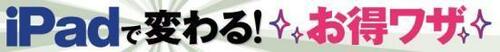 iPadで変わる！お得ワザ2