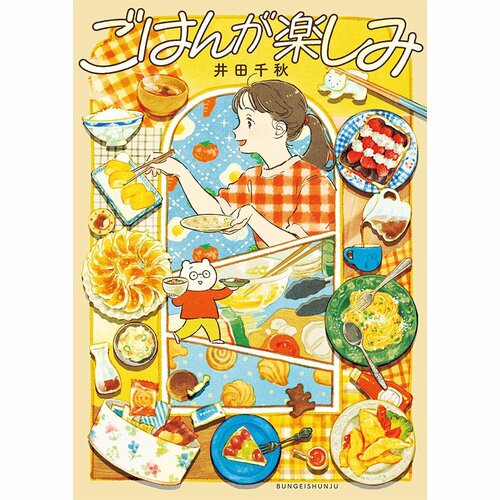 グルメ漫画おすすめ 井田千秋 ごはんが楽しみ イメージ1