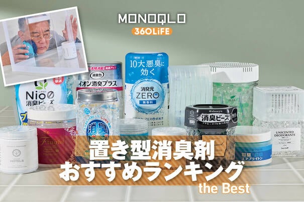 【2026年】置き型消臭剤のおすすめランキング12選。人気製品を比較