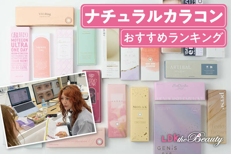 バレずに盛れる！ ナチュラルカラコンのおすすめランキング。人気製品を比較検証！
