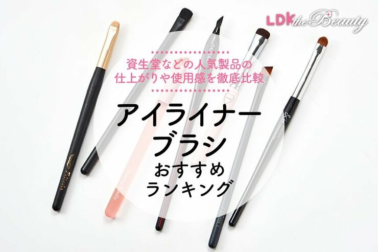 【2025年】アイライナーブラシのおすすめランキング7選。LDKが資生堂などの人気商品を比較