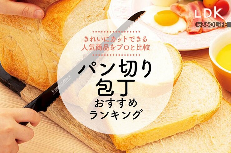 【LDK公式】パン切り包丁のおすすめランキング。料理のプロと家庭用の安い人気商品を比較