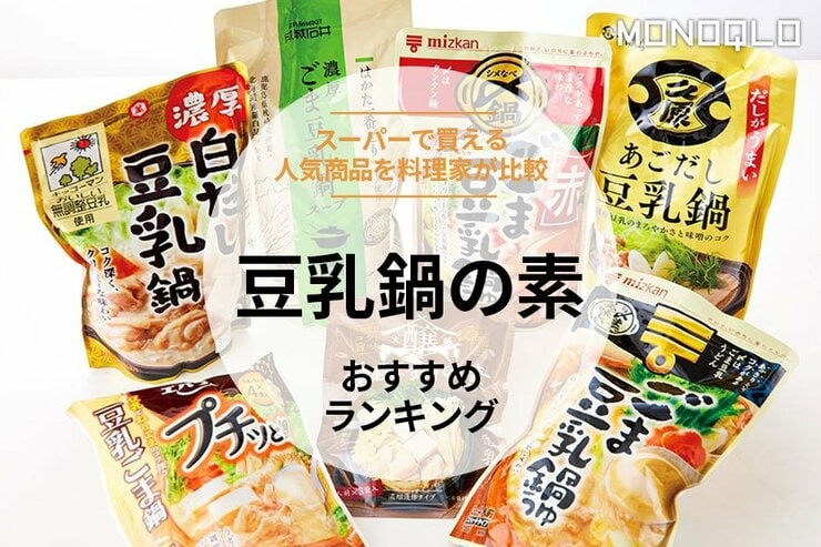 豆乳鍋の素のおすすめランキング7選。エバラ、ミツカンなどスーパーで買える人気商品を比較