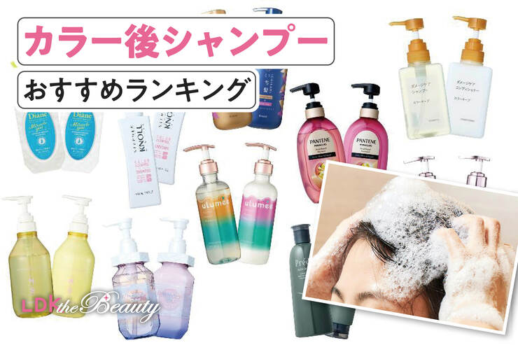 【カラー後シャンプーのおすすめランキング。LDKが色落ちしにくい人気商品を比較