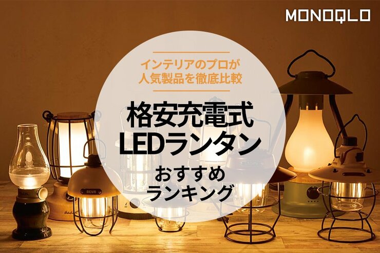 【2024年】LEDランタンのおすすめランキング9選。インテリアのプロが人気製品を比較