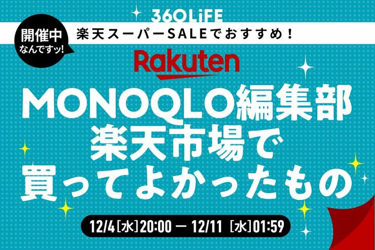 【楽天スーパーSALE】「MONOQLO」編集部員が2024年“楽天で買ってよかったもの”がコレ！