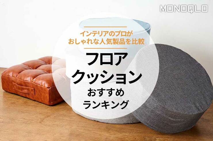 フロアクッションのおすすめランキング。おしゃれな人気商品を比較