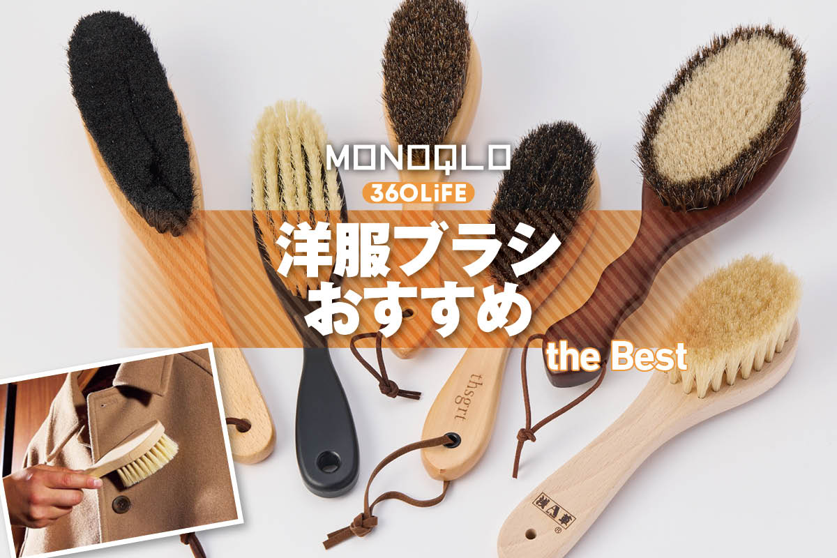 【2026年】洋服ブラシのおすすめランキング7選。プロが無印など人気ブランドの商品を徹底比較 | ファッション | 360LiFE(サンロクマル)