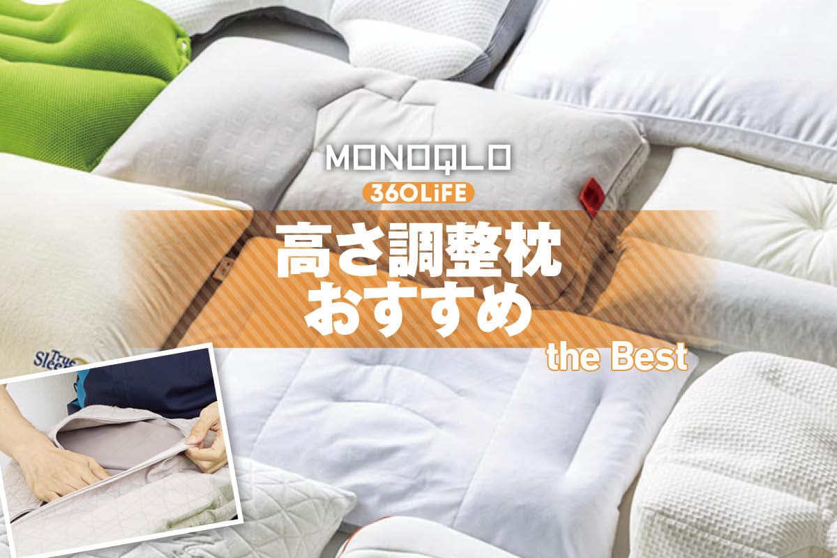 2026年】高さ調整枕のおすすめランキング10選。首・肩にフィットするの