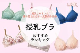 【LDK公式】授乳ブラのおすすめランキング。垂れ防止・前開きなど人気商品を比較