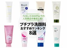 【2021】プチプラ洗顔料のおすすめランキング8選｜『LDK』が2000円以下の人気商品を徹底比較