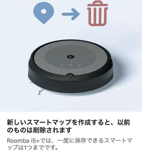 マッピングデータの保存は1フロア分のみ ルンバ「i5+」おすすめ イメージ