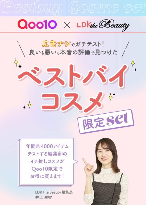 Qoo10×LDK the Beauty LDK the Beautyベストバイコスメ限定セット 年間4000アイテムテストする編集部のイチ推しコスメがQoo10限定でお得に買えます!