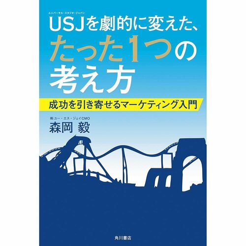 オーディブルおすすめ 角川書店 USJを劇的に変えた、たった1つの考え方 成功を引き寄せるマーケティング入門 イメージ