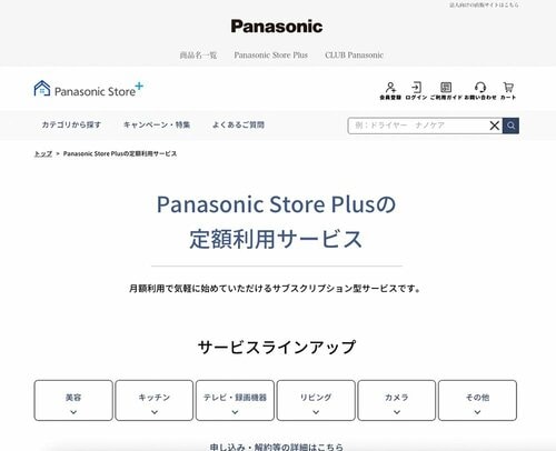 パナソニック「Panasonic Store Plusの定額利用サービス」 家電レンタルサービスおすすめ イメージ