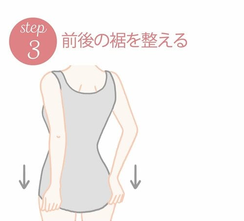 STEP3：前後の裾を整える ボディシェイパーおすすめ イメージ