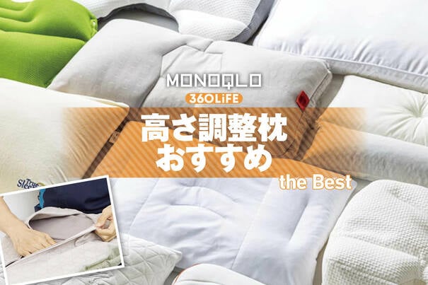 【2025年】高さ調整枕のおすすめランキング10選。首・肩にフィットするのは? 西川など人気製品を徹底比較