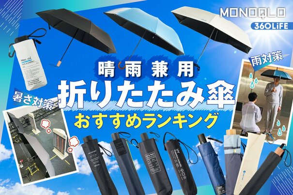【2026年】折りたたみ傘のおすすめランキング16選。晴雨兼用の最強を探して専門家と比較