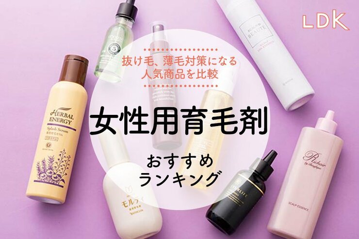 女性用育毛剤のおすすめランキング。LDKが人気商品をプロと徹底比較