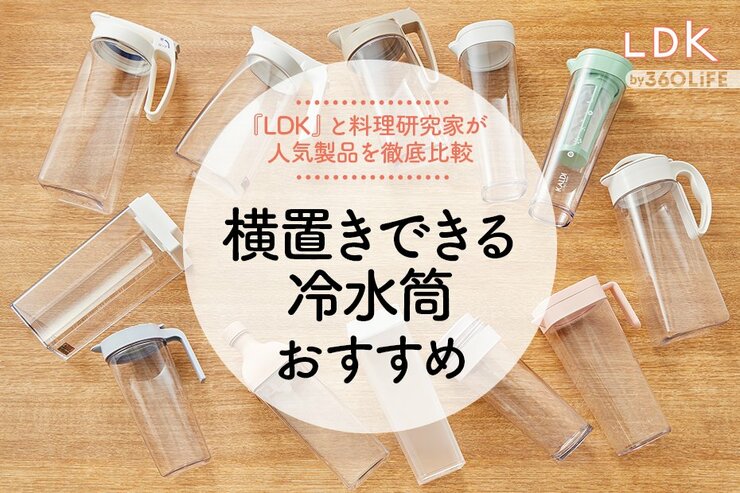【2023年】横置きできる冷水筒のおすすめランキング12選。LDKが人気製品を比較