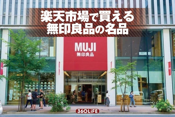 楽天スーパーセールで買いたい!! 無印良品の名品15選！【ポイント爆増】