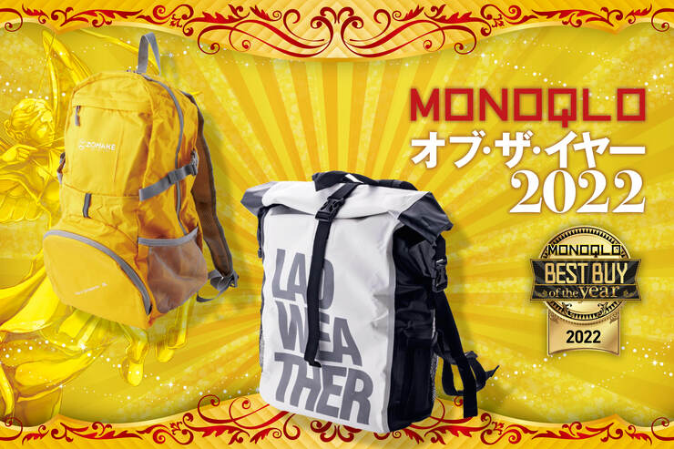 使い勝手が最高なおすすめリュック2選！ 折りたたみは「ZOMAKE」防水リュックは「LAD WEATHER」【MONOQLOベストバイ2022】のイメージ