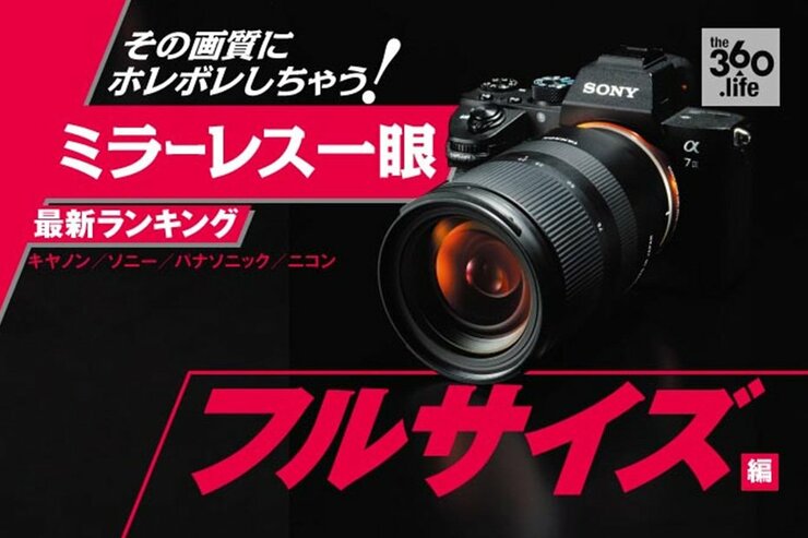 やっぱり「α7」がナンバーワン!! フルサイズミラーレス一眼カメラ おすすめ最新ランキング11選