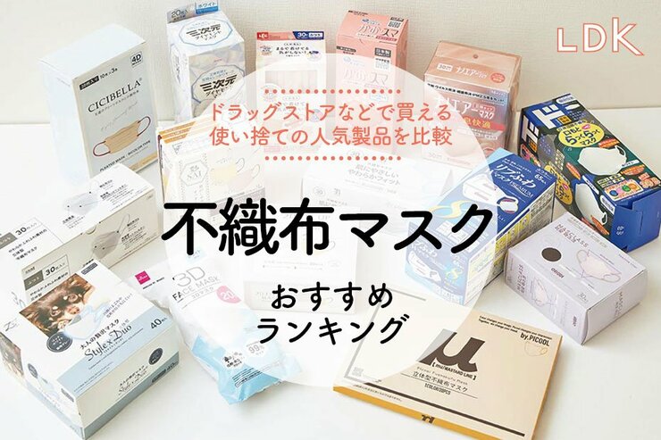 不織布マスクのおすすめランキング。市販の人気商品をLDKが比較