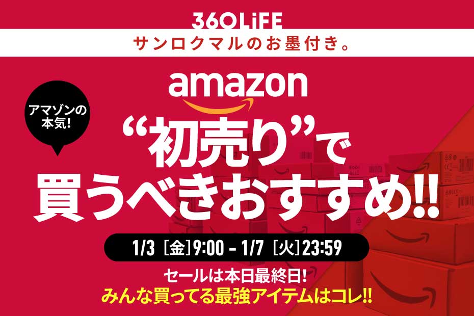 【みんな見て!!】Amazonの「初売り」でみんなが買ってるモノBEST20！【本日最終日】 | Amazonセール | 360LiFE(サンロクマル)