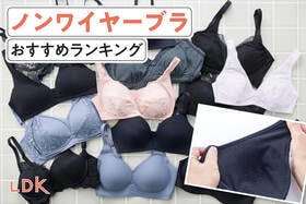 ノンワイヤーブラのおすすめランキング。LDKが人気商品を比較
