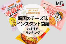 韓国のチーズ風味の袋麺おすすめ人気ランキング｜食のプロが食べて比較