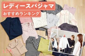 レディースパジャマのおすすめランキング。LDKが人気商品を比較