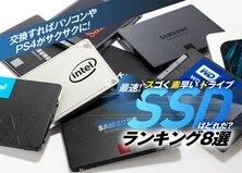 【一番速い】SSDのおすすめランキング8選｜選び方も徹底解説