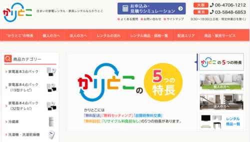 【6位】レンタブルワン「かりとこ」 家電レンタルサービスおすすめ イメージ