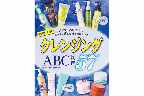LDK the Beautyがクレンジングを比較テスト！ クレンジングおすすめ イメージ