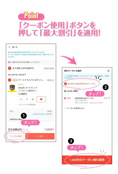 Point　「クーポン使用」ボタンを押して「最大割引」を適用！