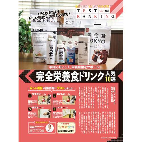 完全栄養ドリンクのテスト方法 完全栄養ドリンクおすすめ イメージ