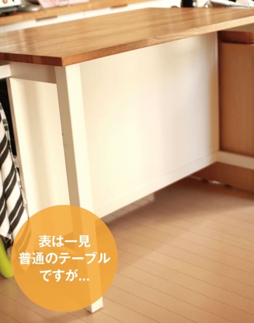 ダイニングキッチンは「テーブル下」が目隠しポイント イメージ2