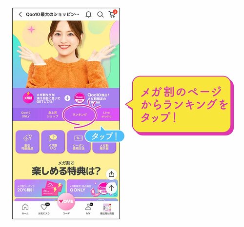 メガ割のページからランキングをタップ！