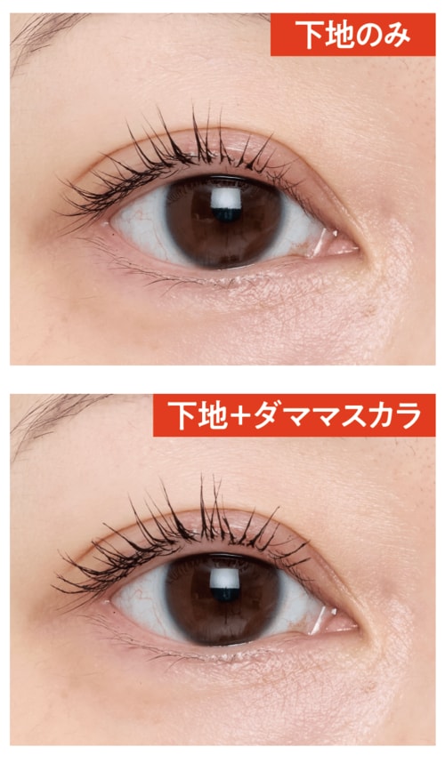 仕上がり:アイラインのように目元を強調 マスカラ下地おすすめ イメージ