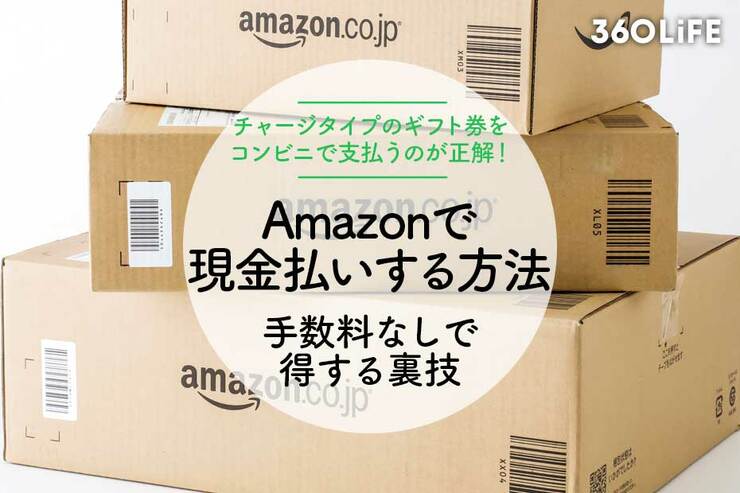Amazonで現金払いは可能。手数料なしのおすすめ支払い方法はコレ