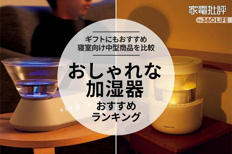 おしゃれな加湿器のおすすめランキング。寝室向け・中型のギフトに最適な人気商品を比較