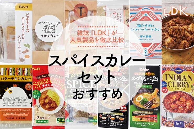 スパイスカレーセットのおすすめランキング。スパイスのプロとLDKが比較