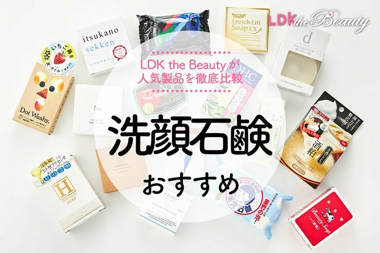 洗顔石鹸のおすすめランキング。皮膚科医とLDKが人気商品を徹底比較