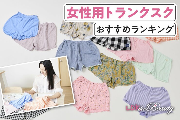 女性用トランクスおすすめ10選。人気商品を実際に使って比較