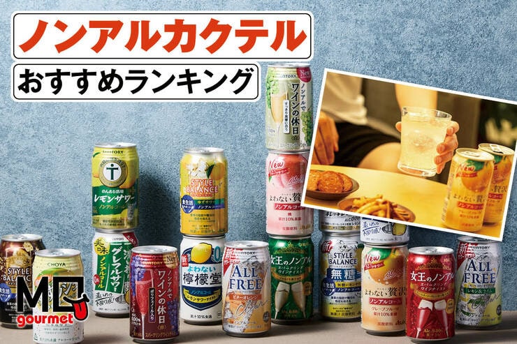 ノンアルカクテルのおすすめランキング。おしゃれで美味しい人気製品を比較