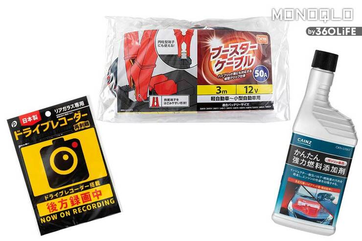 リスクヘッジに常備しておきたい！ 安くておすすめなカーグッズ3選(MONOQLO)