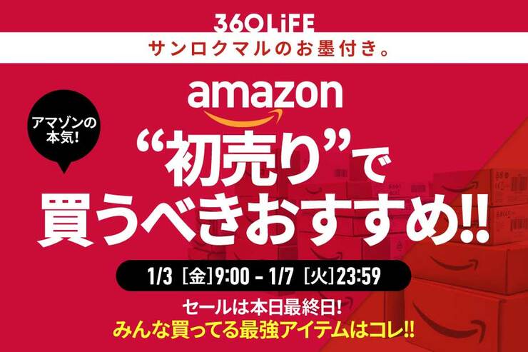 Amazonの「初売り」でみんなが買ってるモノBEST20