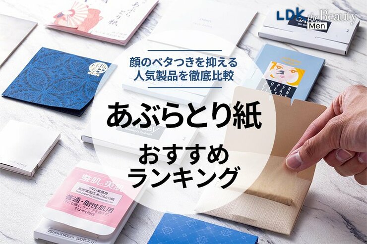 あぶらとり紙のおすすめランキング。有名&人気製品を比較