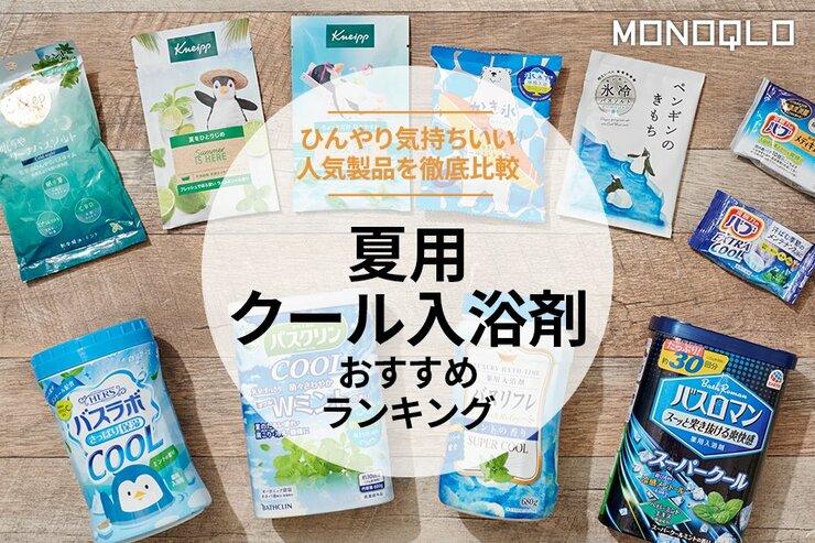 夏用クール入浴剤のおすすめランキング11選。ひんやり気持ちいい人気製品を徹底比較